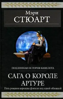 Обложка: Сага о короле Артуре