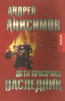 Обложка: Дети призрака. Наследник