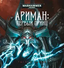 Обложка: Ариман: Первый принц
