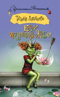 Обложка: Если царевна – жаба