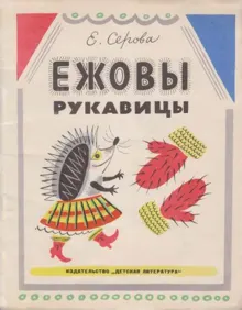 Обложка: Ежовы рукавицы