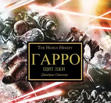 Обложка: ГАРРО VII: Щит Лжи