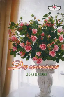 Обложка: Дар предвидения