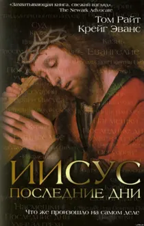 Обложка: Иисус: последние дни. Что же произошло на самом деле
