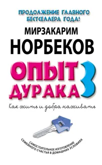 Обложка: Опыт дурака-3. Как жить и добра наживать. Самостоятельное изготовление семейного счастья в домашних условиях