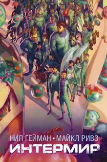 Обложка: Интермир