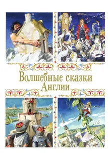 Обложка: Волшебные сказки Англии