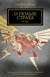 Обложка: О пользе страха