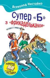 Обложка: Супер «Б» с «фрикадельками»