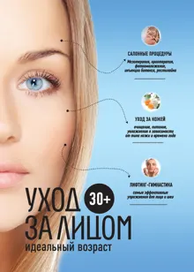 Обложка: 30+. Уход за лицом