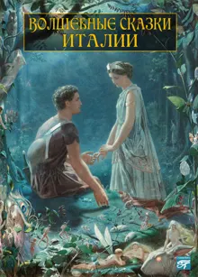 Обложка: Волшебные сказки Италии