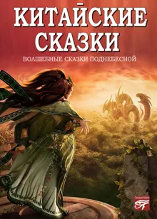 Обложка: Китайские сказки