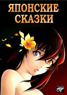 Обложка: Японские сказки