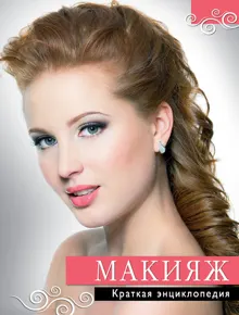 Обложка: Макияж. Краткая энциклопедия