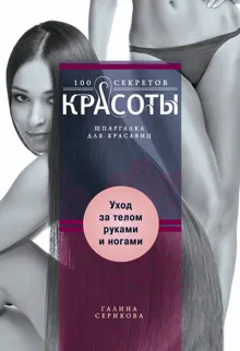Обложка: Уход за телом, руками и ногами
