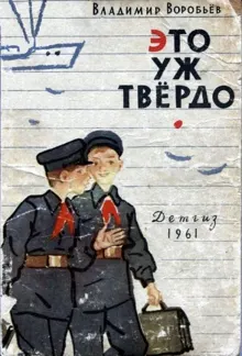 Обложка: Это уж твёрдо