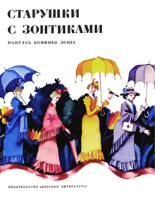 Обложка: Старушки с зонтиками