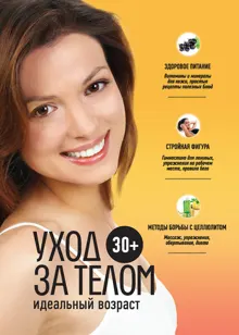 Обложка: 30+. Уход за телом