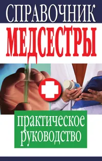 Обложка: Справочник медсестры
