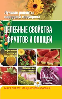 Обложка: Целебные свойства фруктов и овощей