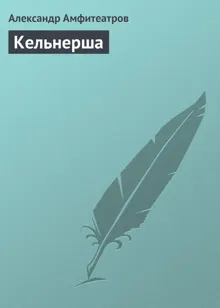 Обложка: Кельнерша