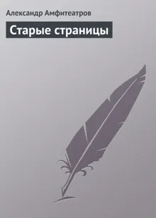 Обложка: Старые страницы