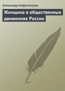 Обложка: Женщина в общественных движениях России