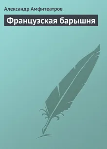 Обложка: Французская барышня