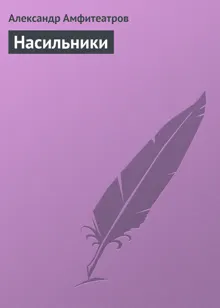 Обложка: Насильники