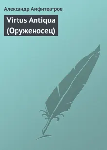 Обложка: Virtus Antiqua (Оруженосец)