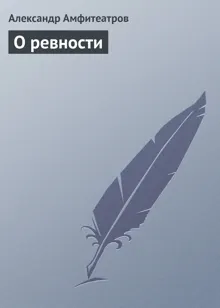 Обложка: О ревности