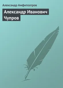 Обложка: Александр Иванович Чупров