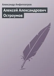 Обложка: Алексей Александрович Остроумов