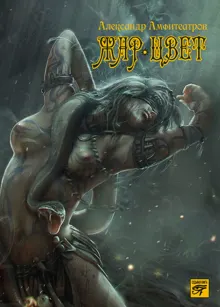 Обложка: Жар-Цвет