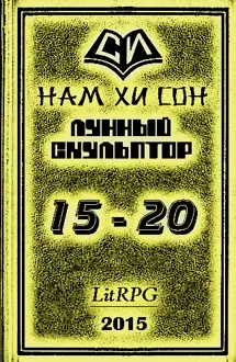 Обложка: Лунный скульптор. Книга 15-20
