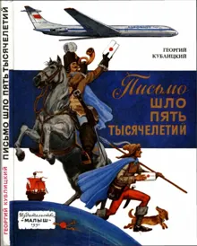 Обложка: Письмо шло пять тысячелетий
