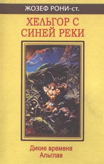Обложка: Хельгор с Синей реки
