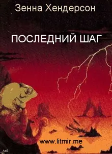 Обложка: Последний шаг