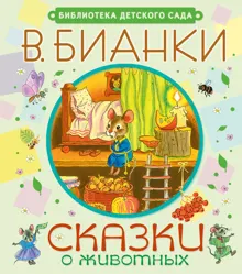 Обложка: Сказки о животных