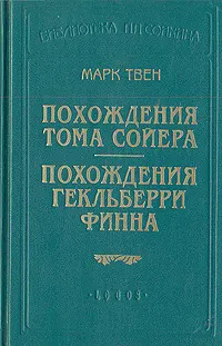 Обложка: Похождения Гекльберри Финна