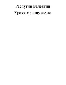 Обложка: Уроки французского