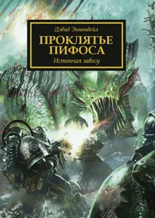 Обложка: Проклятье Пифоса