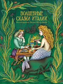 Обложка: Волшебные сказки Италии