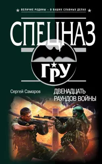 Обложка: Двенадцать раундов войны