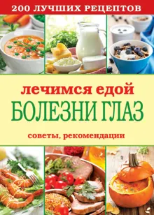 Обложка: Лечимся едой. Болезни глаз. 200 лучших рецептов. Советы, рекомендации