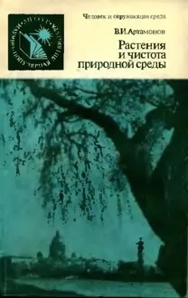 Обложка: Растения и чистота природной среды