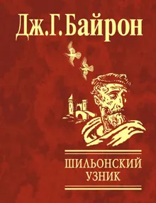 Обложка: Шильонский узник