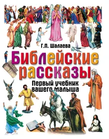 Обложка: Библейские рассказы