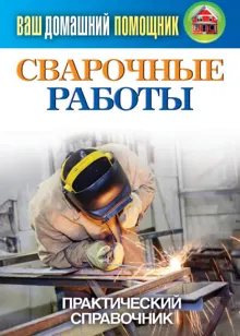 Обложка: Сварочные работы. Практический справочник