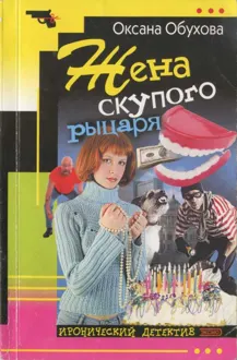 Обложка: Жена скупого рыцаря
